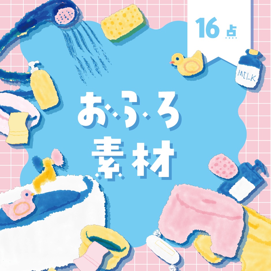 【商用利用OK】お風呂素材