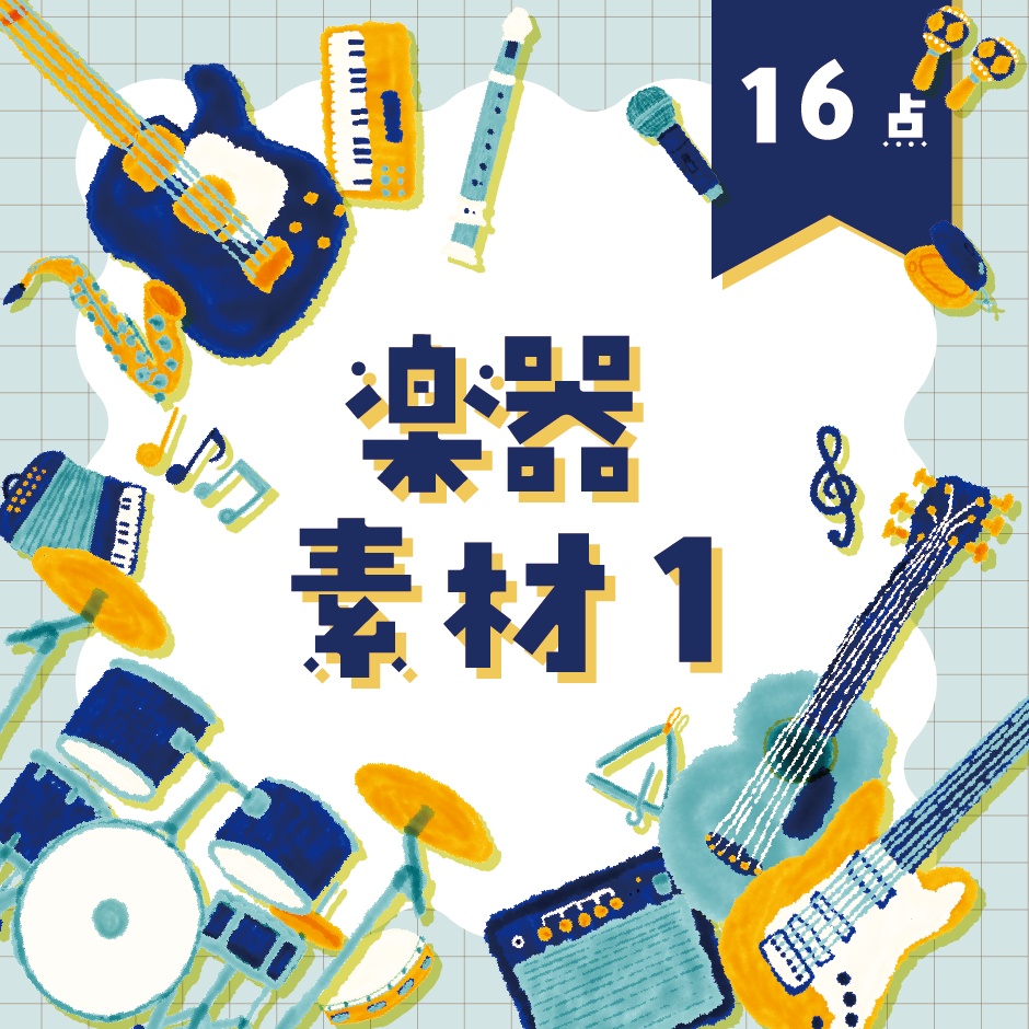 【商用利用OK】楽器素材①