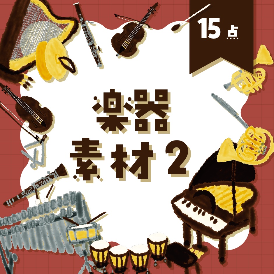 【商用利用OK】楽器素材②