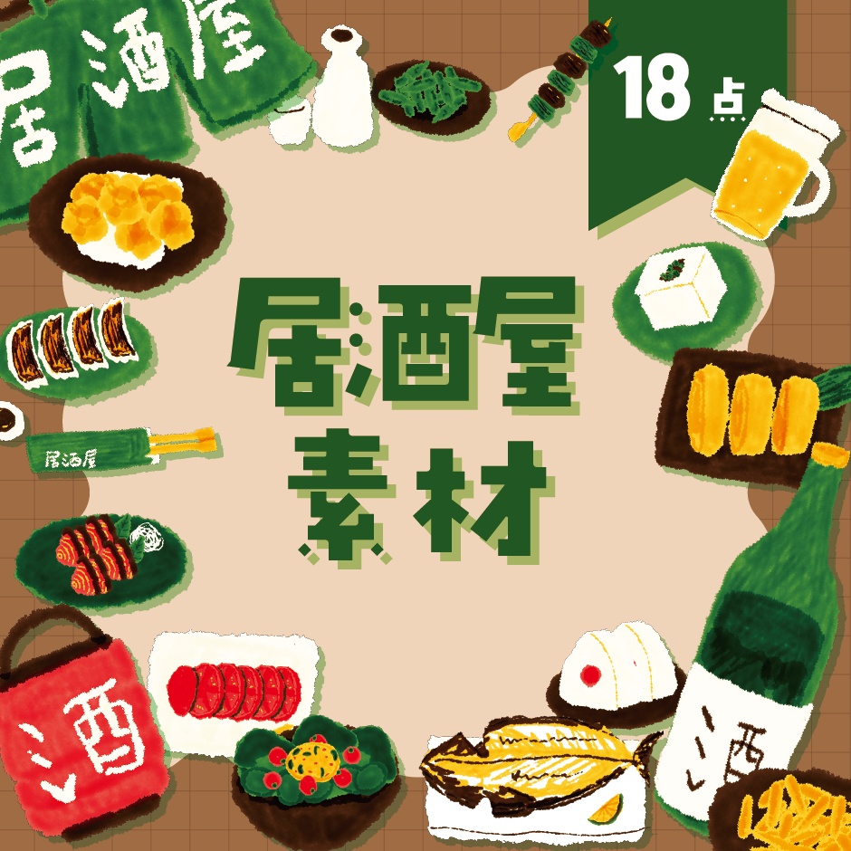【商用利用OK】居酒屋素材