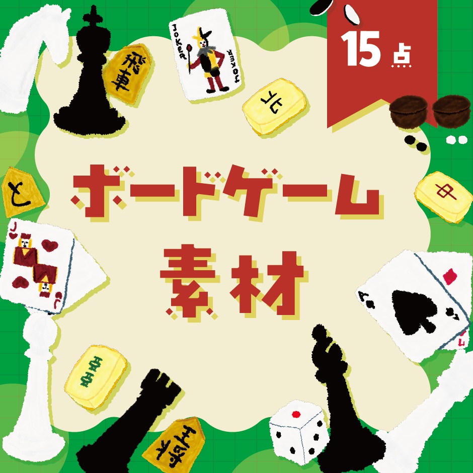 【商用利用OK】ボードゲーム素材