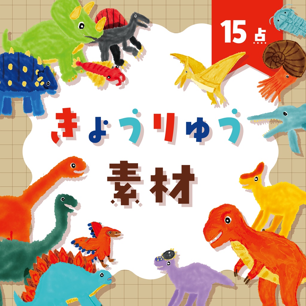 【商用利用OK】恐竜素材