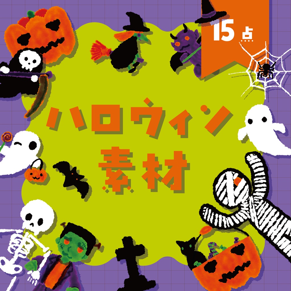 【商用利用OK】ハロウィン素材
