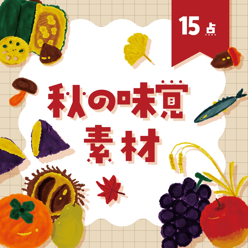 【商用利用OK】秋の味覚素材