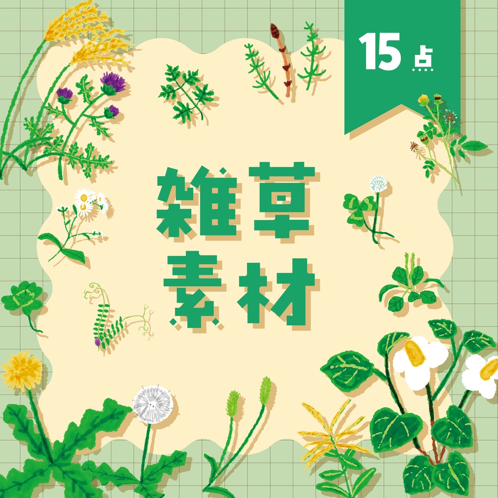 【商用利用OK】雑草素材15点
