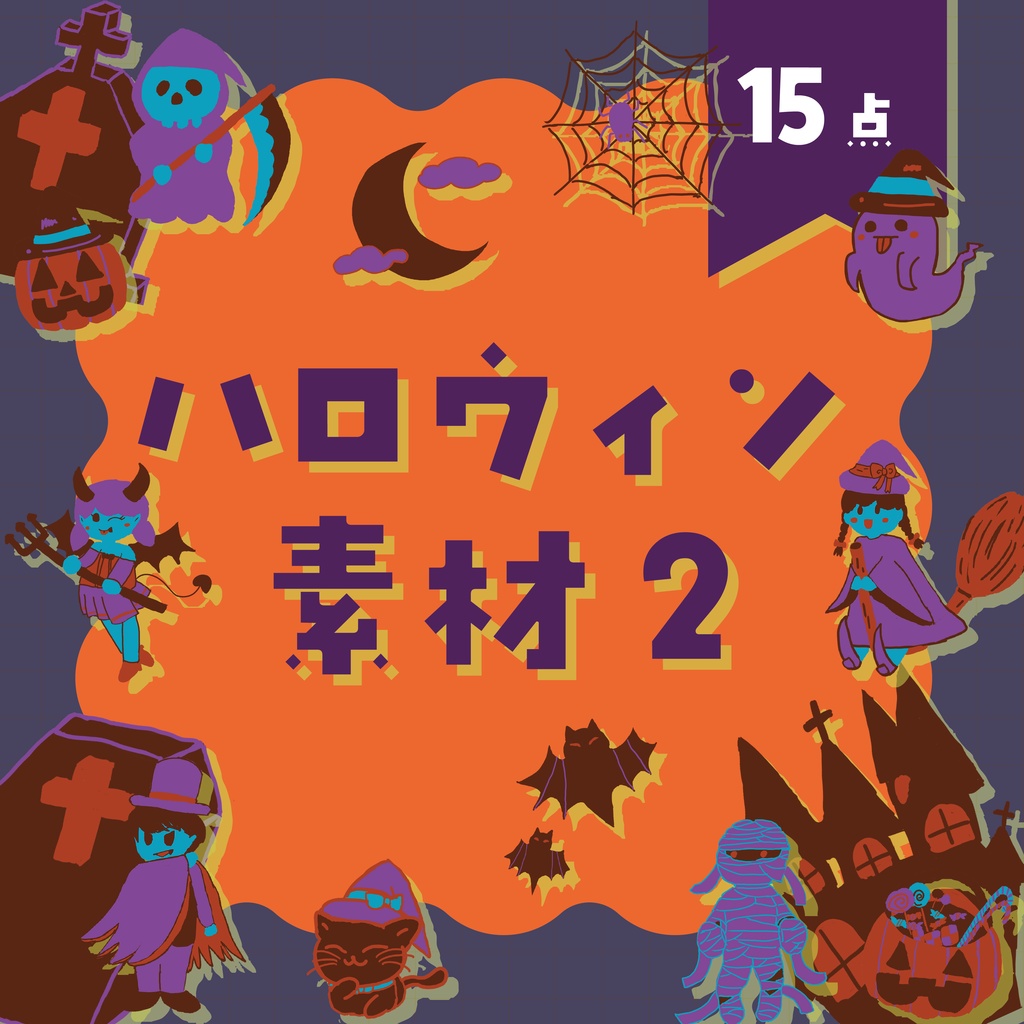 【商用利用OK】ハロウィン素材2