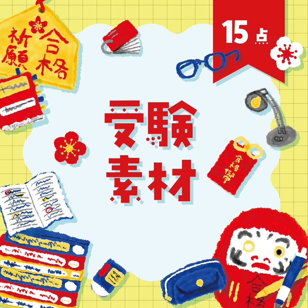 【商用利用OK】受験素材