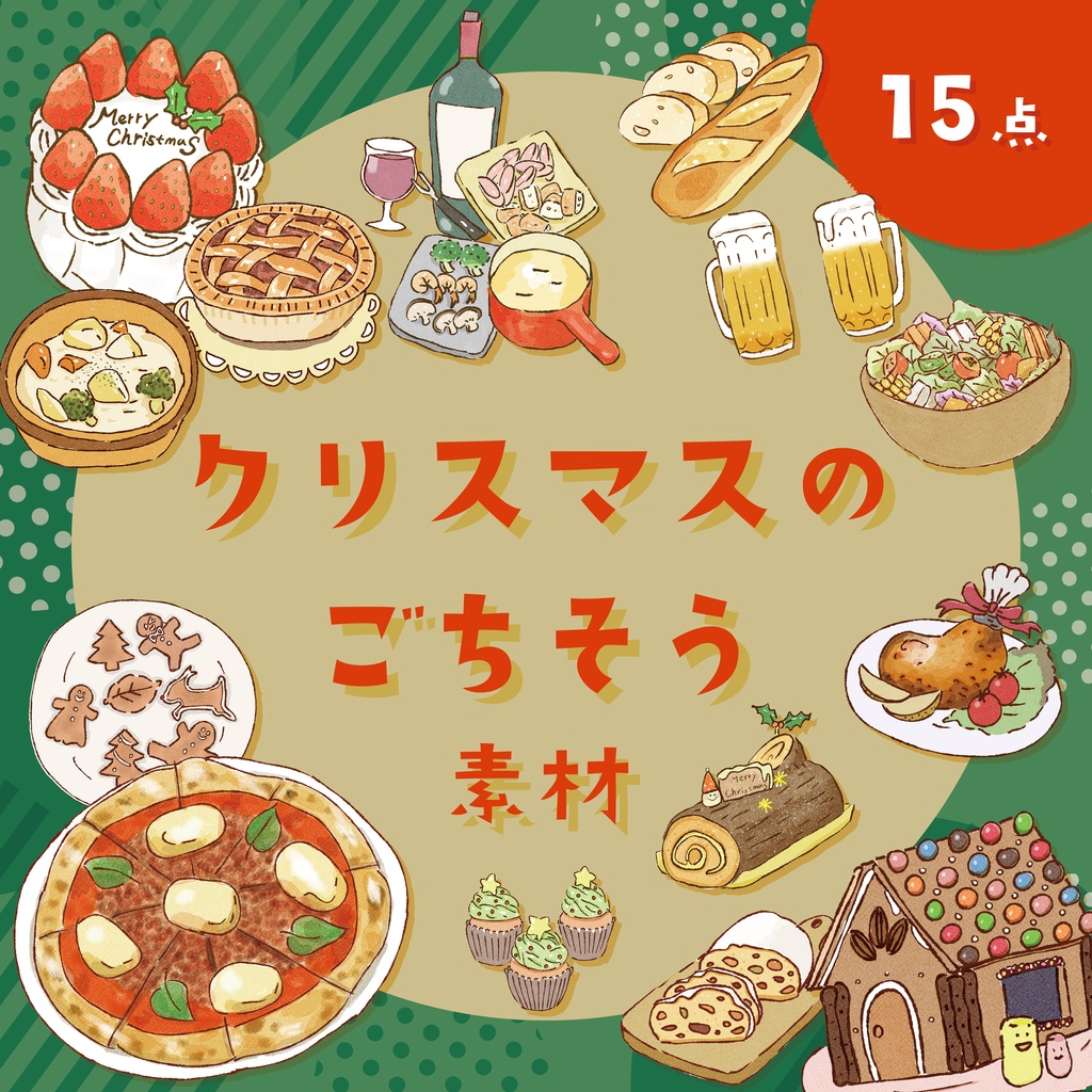 【商用利用OK】クリスマスのごちそう