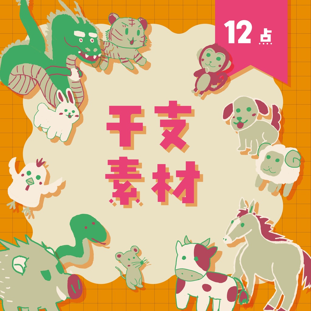 【商用利用OK】干支