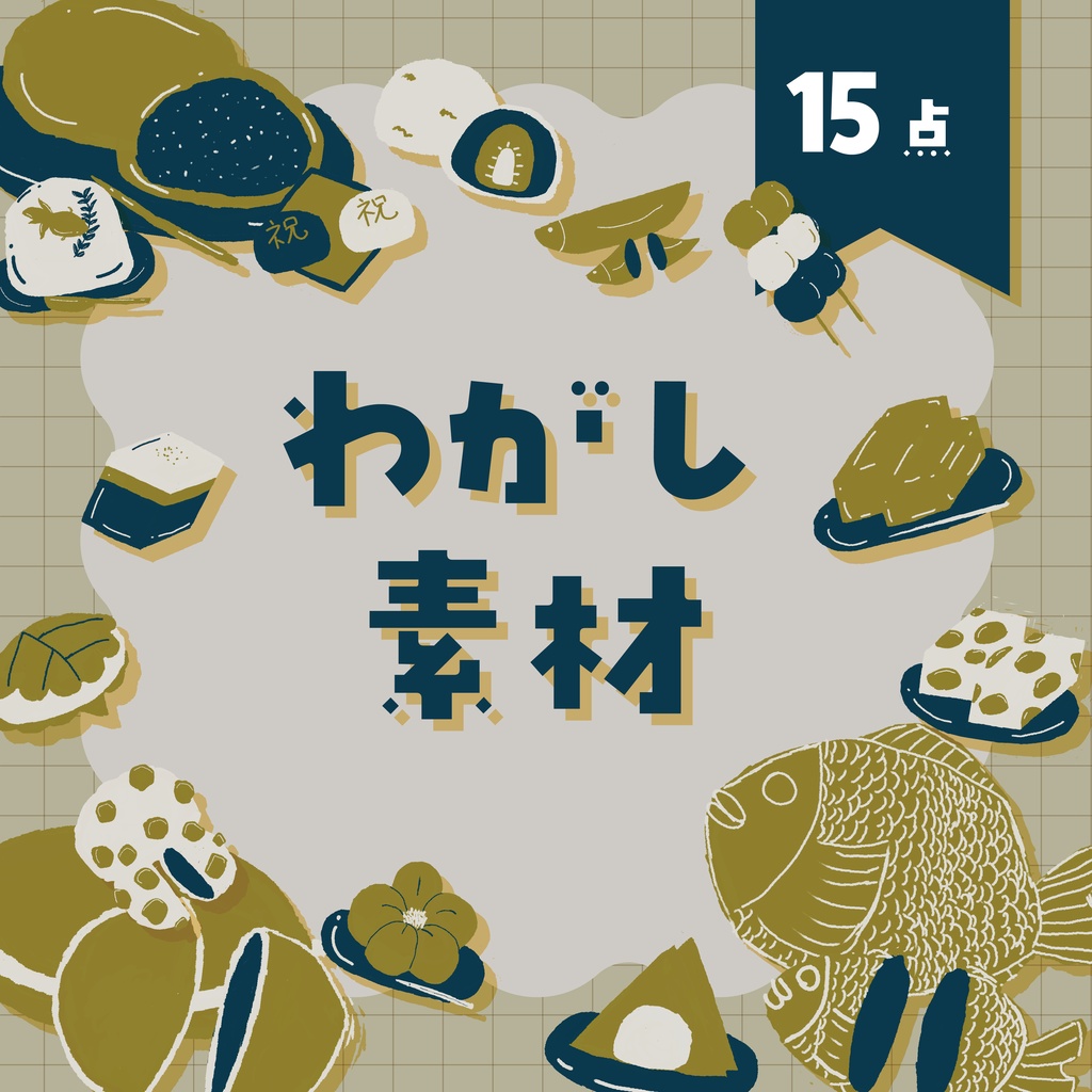 【商用利用OK】和菓子素材