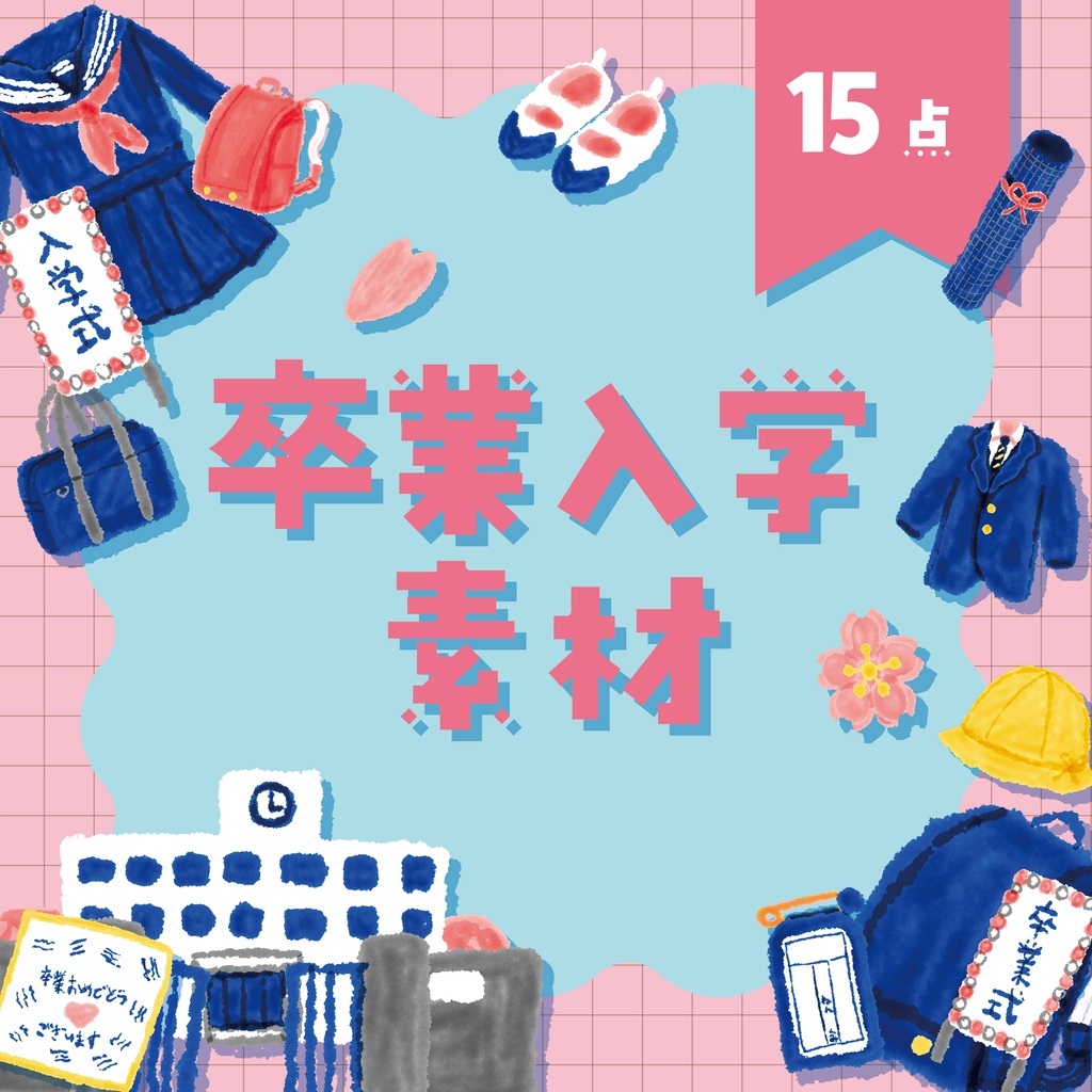 【商用利用OK】卒業入学素材