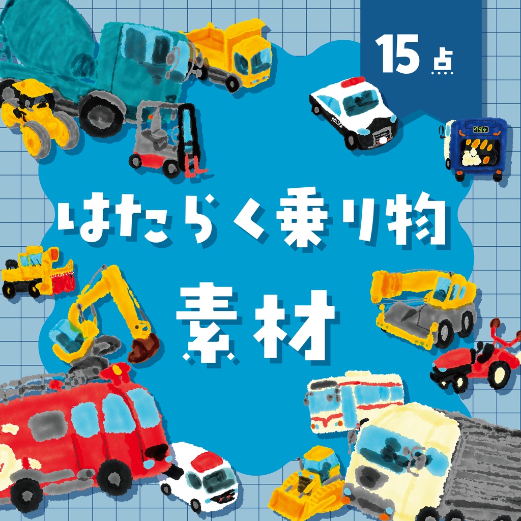 【商用利用OK】働く乗り物素材
