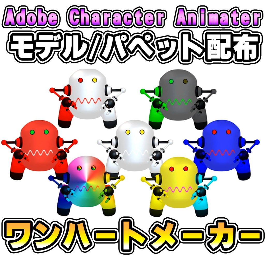 【モデル配布】ワンハートパペットメーカー【Adobe Character Animetor】