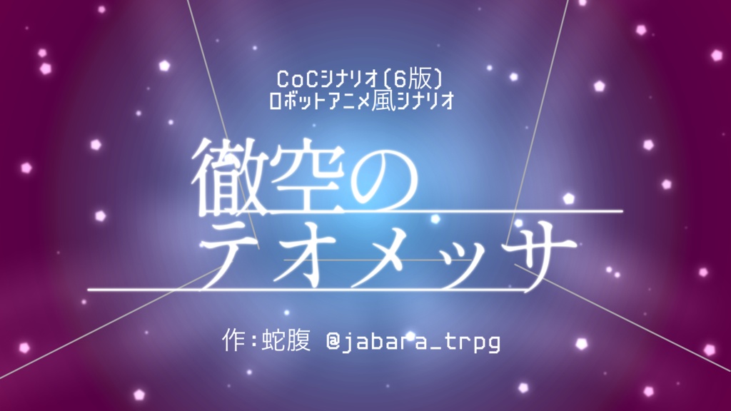 【CoCシナリオ】徹空のテオメッサ
