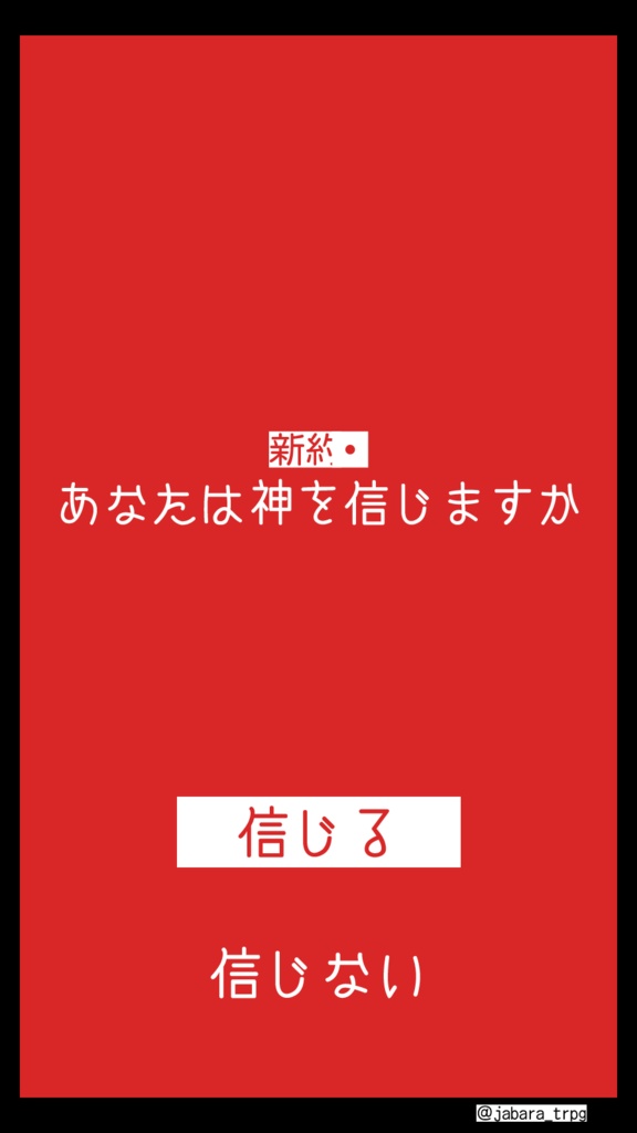 【CoCシナリオ】新約・あなたは神を信じますか【KPレス】