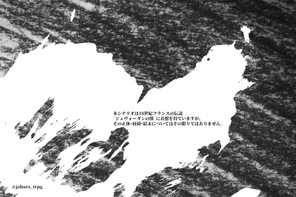 【ドラクルージュシナリオ】獣の本懐