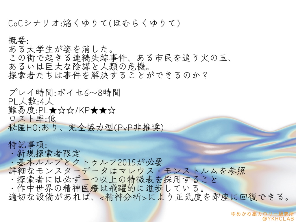 【CoCシナリオ】焔くゆりて