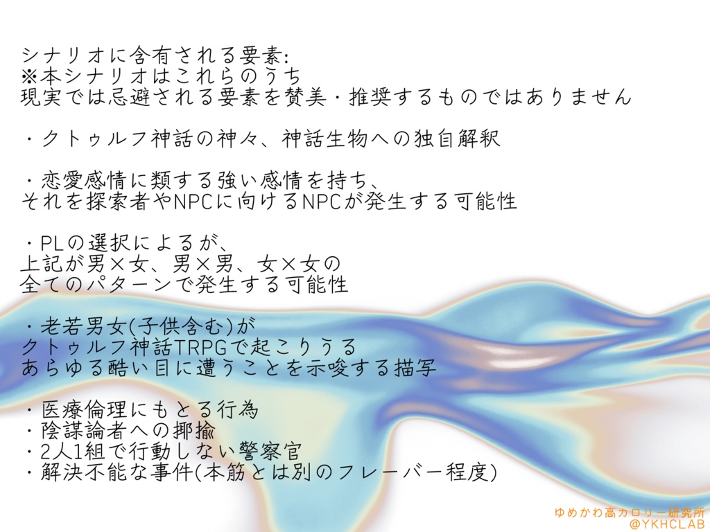 【CoCシナリオ】焔くゆりて