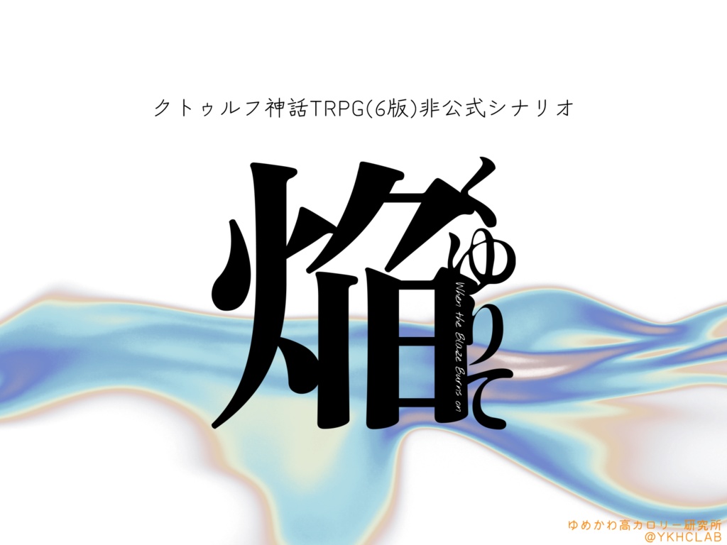 【CoCシナリオ】焔くゆりて