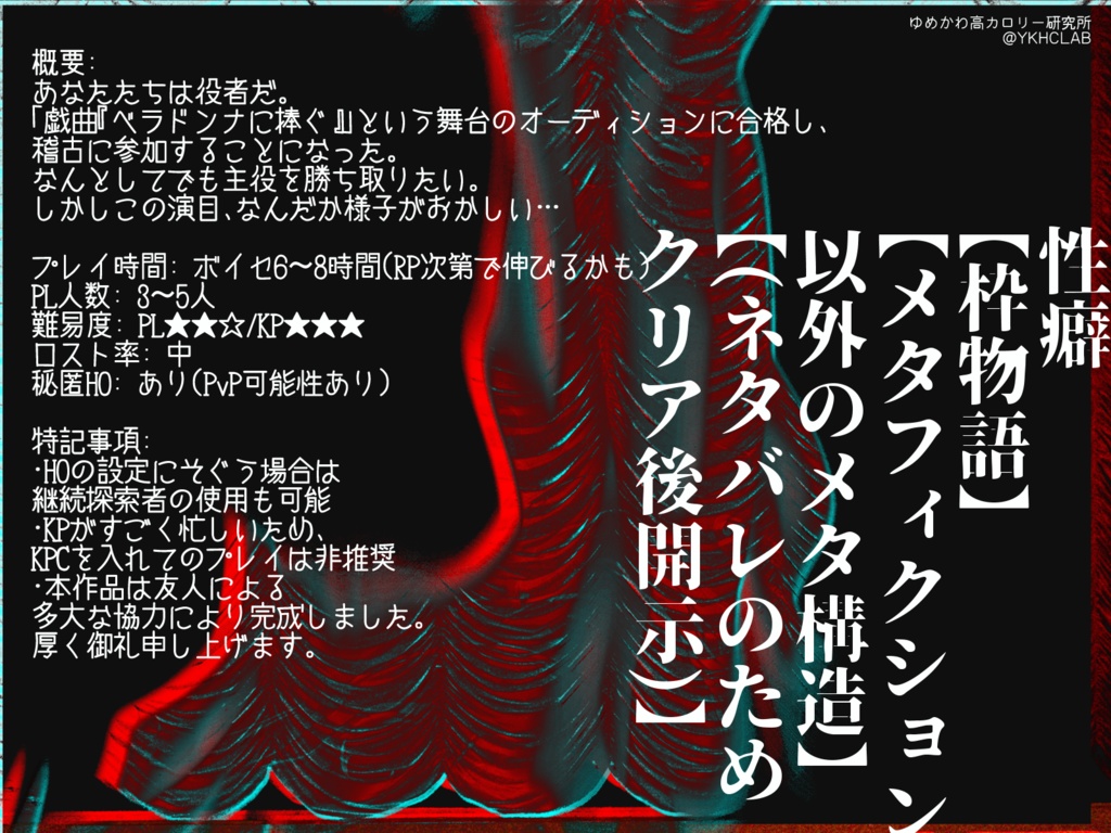 【CoCシナリオ】戯曲「ベラドンナに捧ぐ」