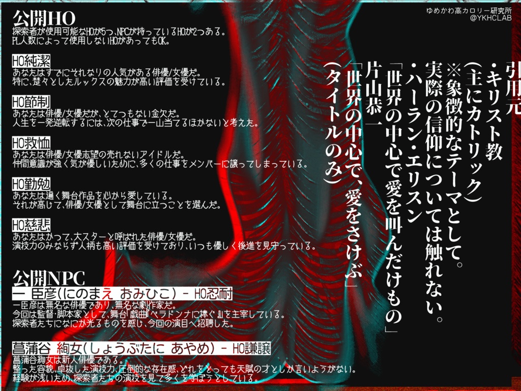 【CoCシナリオ】戯曲「ベラドンナに捧ぐ」