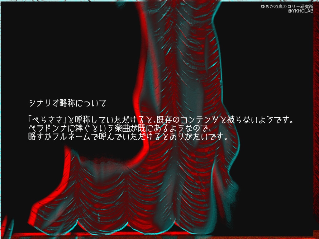 【CoCシナリオ】戯曲「ベラドンナに捧ぐ」