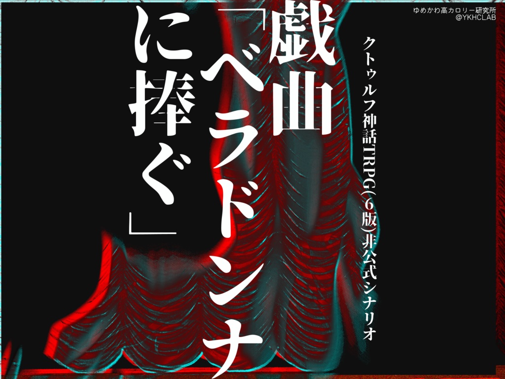 【CoCシナリオ】戯曲「ベラドンナに捧ぐ」