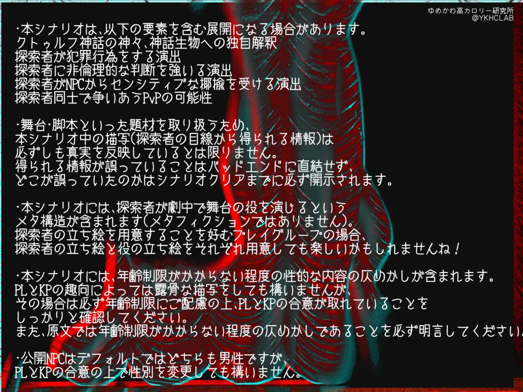 【CoCシナリオ】戯曲「ベラドンナに捧ぐ」