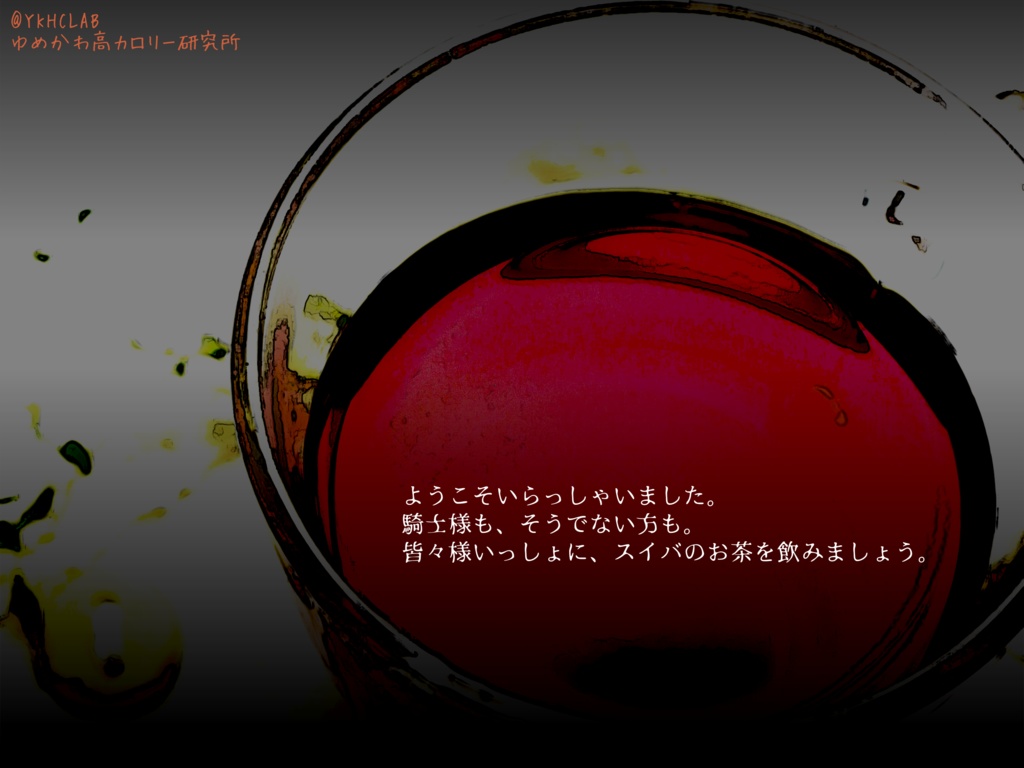 【ドラクルージュシナリオ】スイバのお茶を飲みましょう