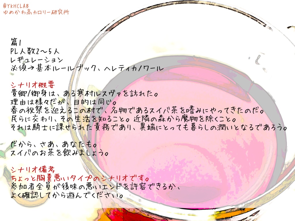 【ドラクルージュシナリオ】スイバのお茶を飲みましょう