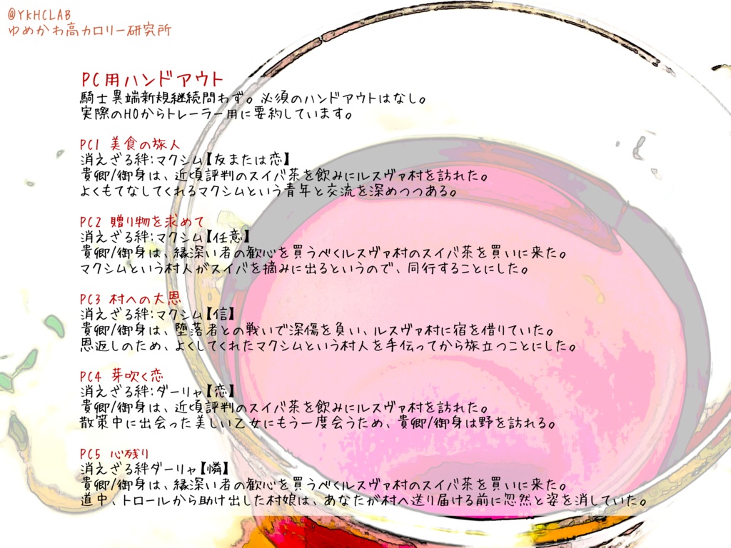 【ドラクルージュシナリオ】スイバのお茶を飲みましょう