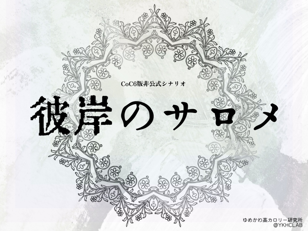 【CoCシナリオ】彼岸のサロメ