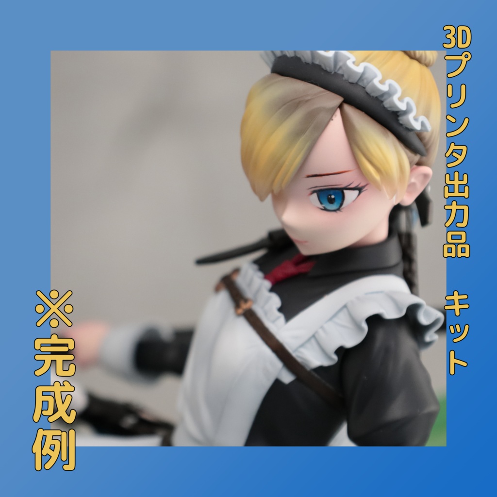 バトルメイド(3Dプリンタ出力品未組立キット)