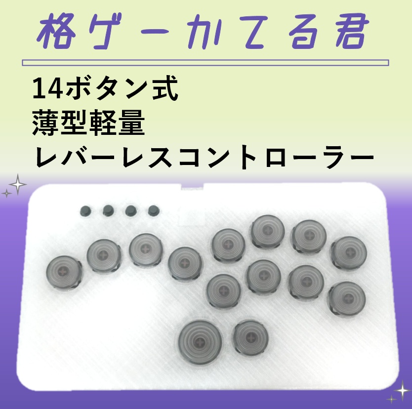 薄型軽量レバーレスコントローラー　14ボタン式