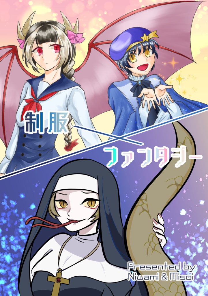 制服×ファンタジー