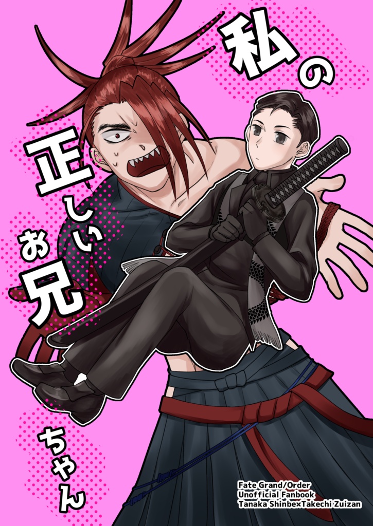 私の正しいお兄ちゃん