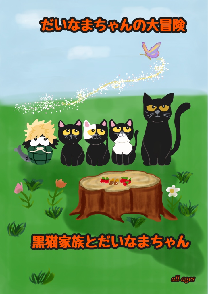 だいなまちゃんの大冒険　黒猫家族とだいなまちゃん　（差し入れ小箱ノベルティ付き）