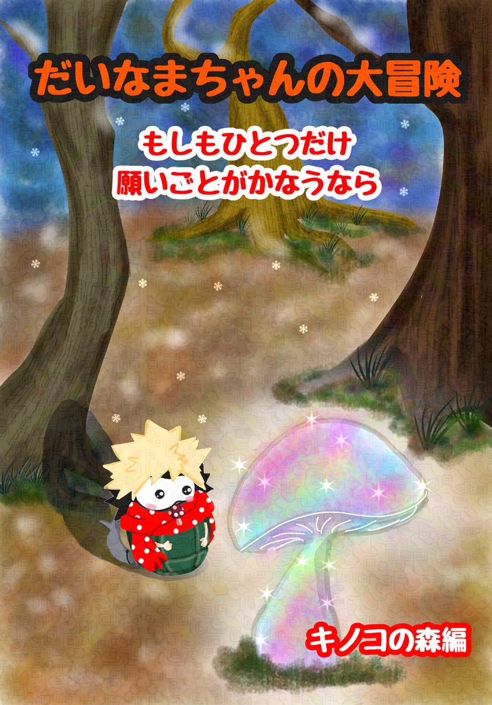 だいなまちゃんの大冒険　もしもひとつだけ願いごとがかなうなら　キノコの森編　下敷きノベルティ付
