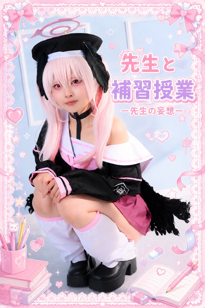 先生と補習授業