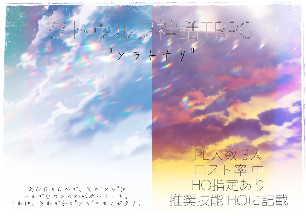 クトゥルフ神話TRPG オリジナルシナリオ 「"ソラトナリ"」