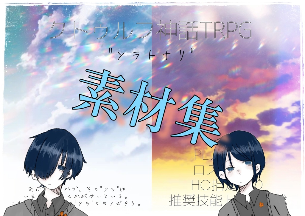 クトゥルフ神話TRPG ｢"ソラトナリ"｣ 素材集