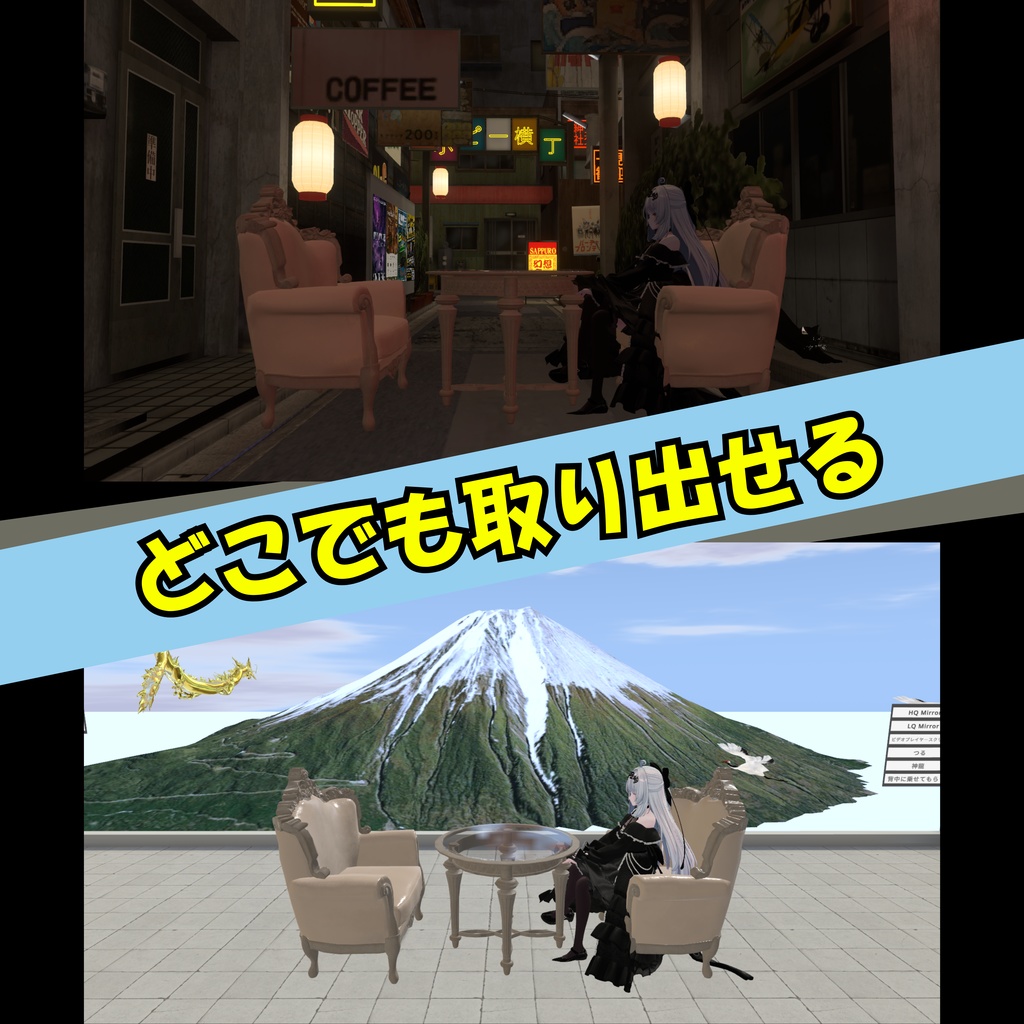 【VRC】どこでも対談キット【アバターギミック】