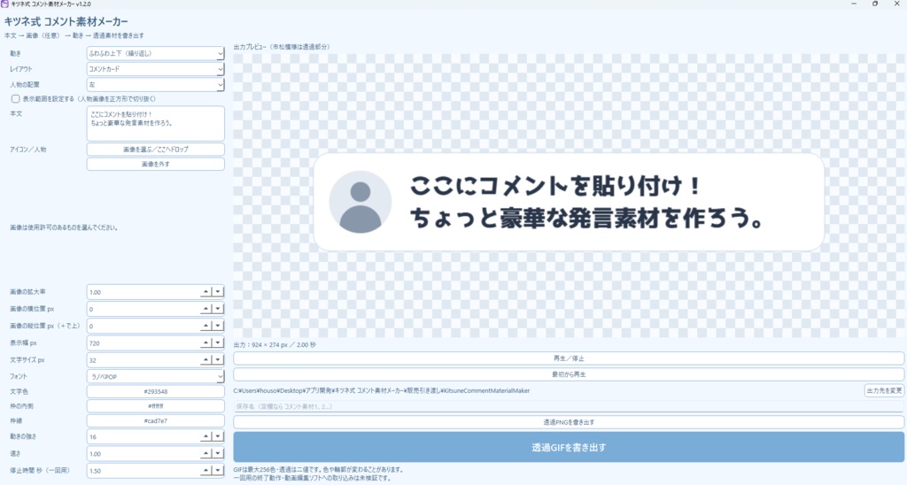 キツネ式 コメント素材メーカー|透過GIF・PNG作成アプリ