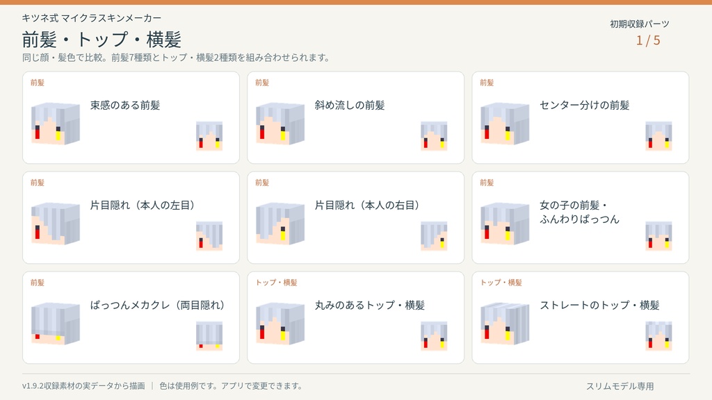 【無料/Windows用】キツネ式 マイクラスキンメーカー|スリムモデル対応