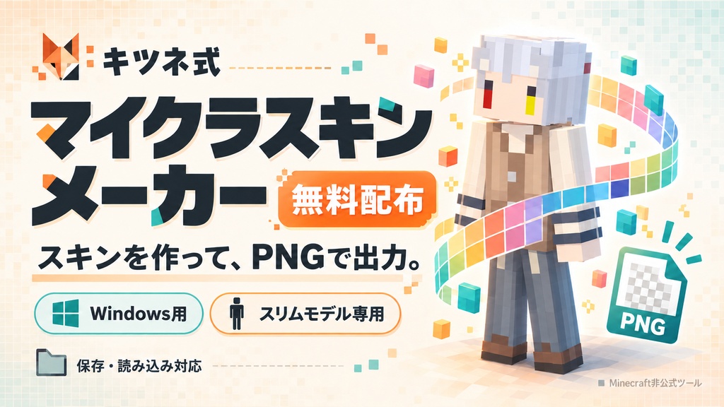 【無料／Windows用】キツネ式 マイクラスキンメーカー｜スリムモデル対応