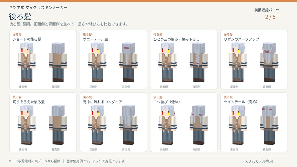 【無料/Windows用】キツネ式 マイクラスキンメーカー|スリムモデル対応