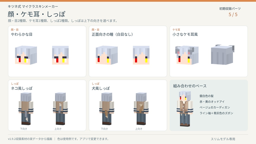 【無料/Windows用】キツネ式 マイクラスキンメーカー|スリムモデル対応
