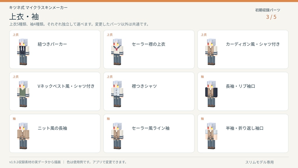 【無料/Windows用】キツネ式 マイクラスキンメーカー|スリムモデル対応