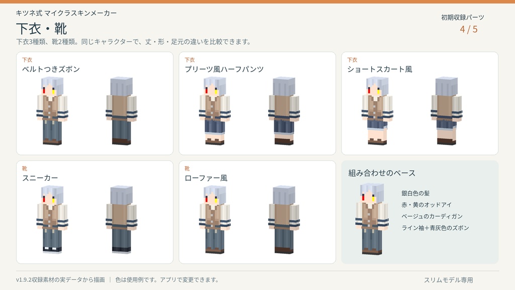 【無料/Windows用】キツネ式 マイクラスキンメーカー|スリムモデル対応