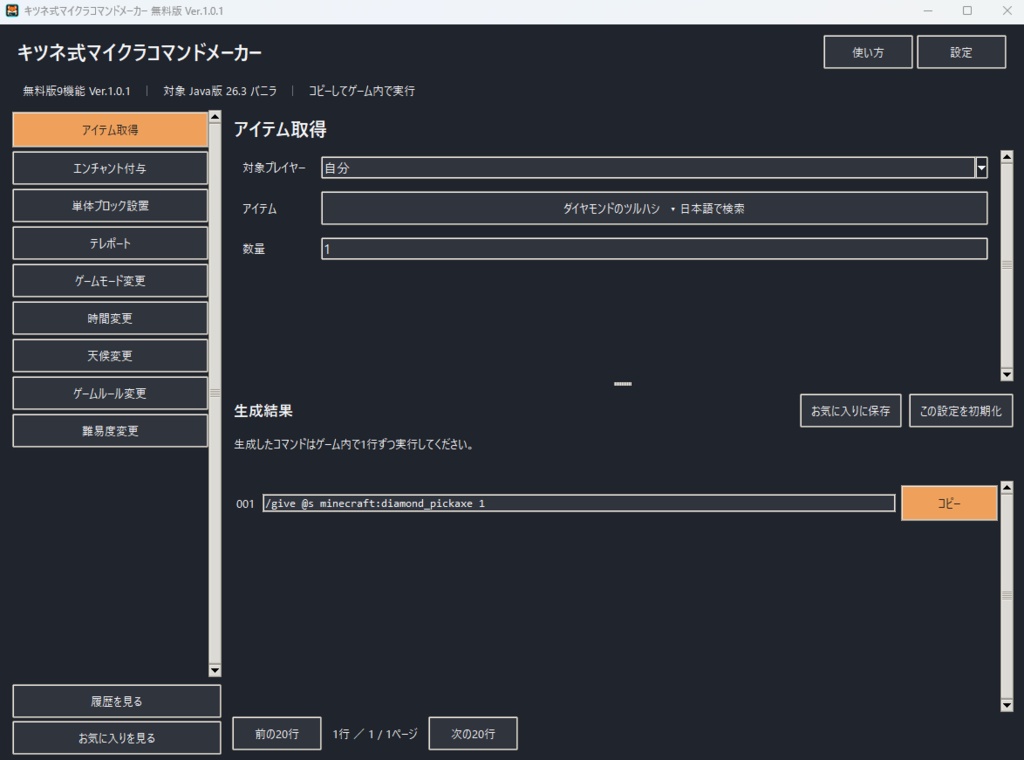 【無料版あり】キツネ式 マイクラコマンドメーカー|コマンド作成ツール
